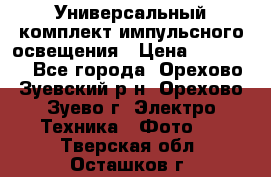 Универсальный комплект импульсного освещения › Цена ­ 12 000 - Все города, Орехово-Зуевский р-н, Орехово-Зуево г. Электро-Техника » Фото   . Тверская обл.,Осташков г.